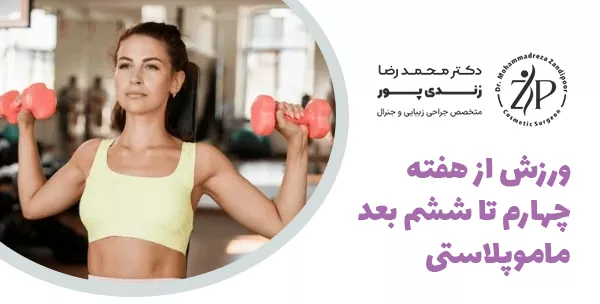 ورزش از هفته چهارم تا ششم بعد ماموپلاستی