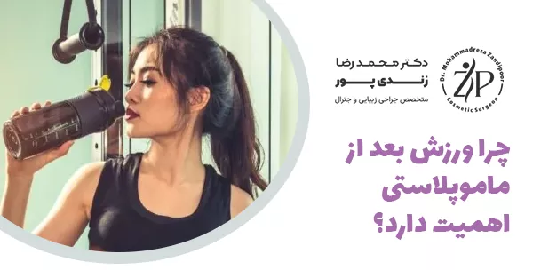 چرا ورزش بعد از ماموپلاستی اهمیت دارد؟