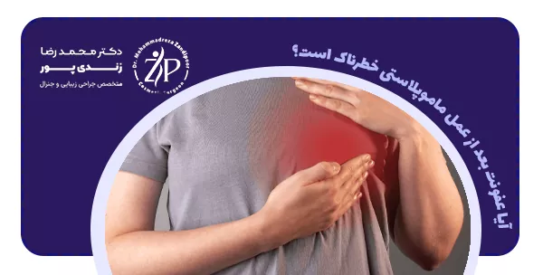 آیا عفونت بعد از عمل ماموپلاستی خطرناک است؟