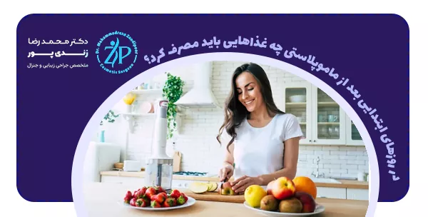 در روزهای ابتدایی بعد از ماموپلاستی چه غذاهایی باید مصرف کرد؟