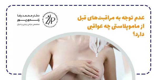 عدم توجه به مراقبت‌های قبل از ماموپلاستی چه عواقبی دارد؟
