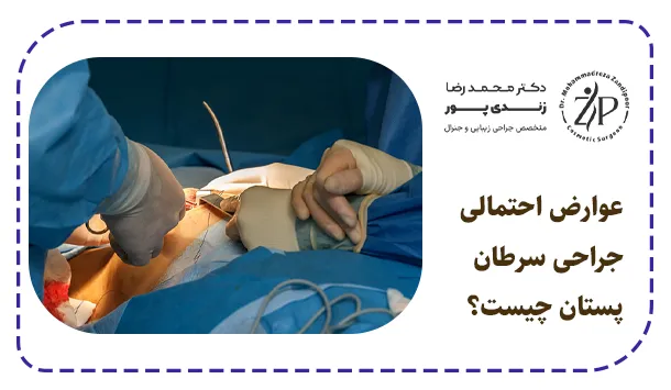 عوارض احتمالی جراحی سرطان پستان چیست؟