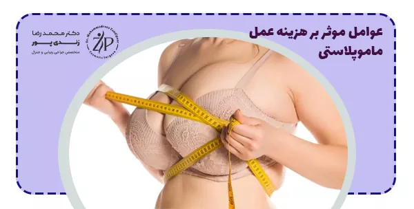 عوامل موثر بر هزینه عمل ماموپلاستی