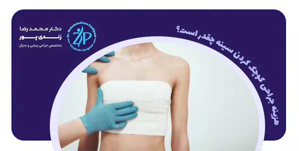 هزینه جراحی کوچک کردن سینه چقدر است؟