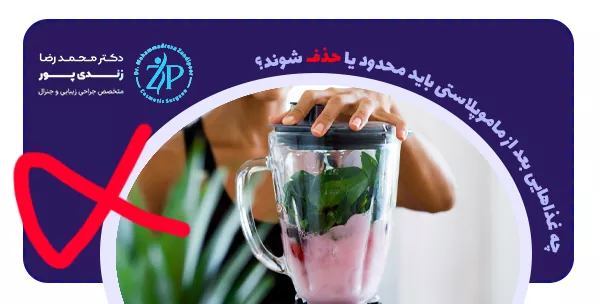 چه غذاهایی بعد از ماموپلاستی باید محدود یا حذف شوند؟