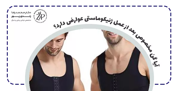 آیا گن مخصوص بعد از عمل ژنیکوماستی عوارض دارد؟