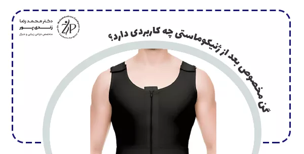 گن مخصوص بعد از ژنیکوماستی چه کاربردی دارد؟