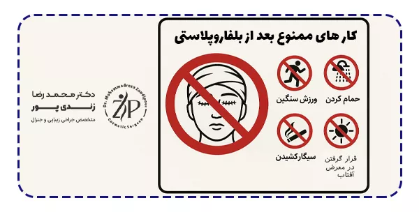 کار های ممنوع بعد از بلفاروپلاستی کار های ممنوع بعد از بلفاروپلاستی